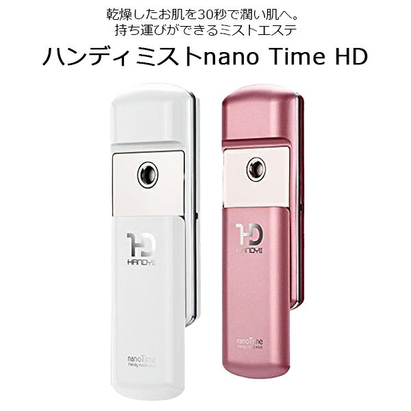 【今だけ送料無料】ミスト 美顔器 充電式 ハンディミスト nano Time HD スチーム スチーマー 加湿 保湿 化粧水 ミスト美顔器 毛穴ケア 乾燥 肌 スキンケア 美容液 潤い フェイス ピンク ホワイト