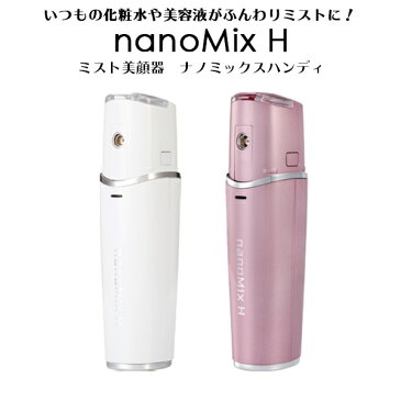 ミスト美顔器 ナノミックスハンディ 美顔器 nano Mix H ハンディミスト 化粧水 毛穴ケア ミスト 乾燥 肌 スキンケア スチーマー 美容液 保湿 潤い フェイス