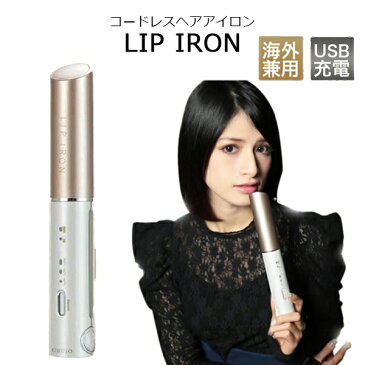 ヘアアイロン LIP IRON ミニ ストレート カール アイロン コンパクト コードレス サロン 持ち運び 160℃ 180℃ 200℃ 海外兼用 充電式 USB リップアイロン 軽量 モバイル ヘアアイロン 髪 コテ 美容