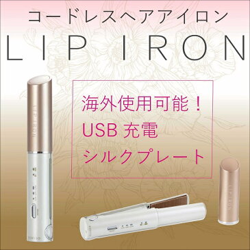 ヘアアイロン LIP IRON ミニ ストレート カール アイロン コンパクト コードレス サロン 持ち運び 160℃ 180℃ 200℃ 海外兼用 充電式 USB リップアイロン 軽量 モバイル ヘアアイロン 髪 コテ 美容