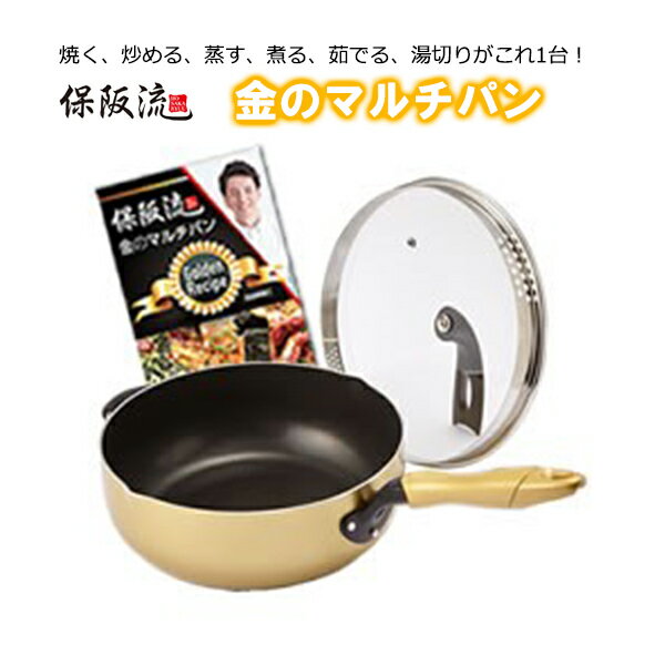 保阪流 金のマルチパン フライパン ih 対応 26cm 片手 蓋 深め フッ素加工 大きめ 蓋付き レシピ付 保阪 尚希 直火対応 1台6役 焼く 炒める 蒸す 煮る 茹でる 湯切り