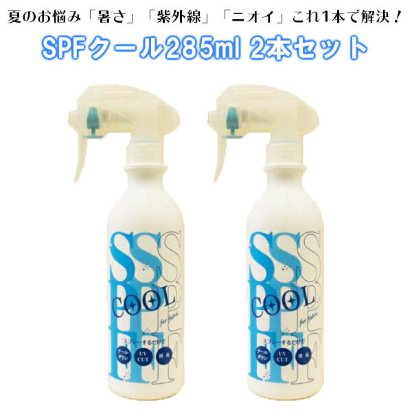 日焼け止め UVカット スプレー UV SPF クール 285ml 2本セット 紫外線 虫よけ ひんやり 消臭 クールダウン 速乾 暑さ対策 猛暑対策 夏 海 山 アウトドア ミント ハッカ ニオイ