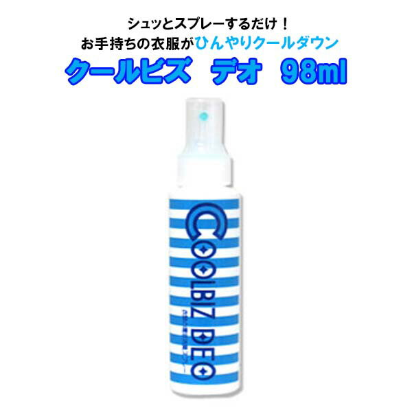 衣類用冷却スプレー クールビズデオ 冷感 消臭 体臭対策 暑さ対策 虫除け対策 猛暑対策 ニオイ対策 加齢臭 虫除け 寝具 快眠 枕 シーツ..
