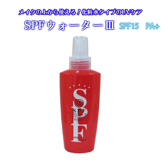 SPFウォーターIII UVカットウォーター 化粧水スプレー SPF15 PA+ 全身 顔 髪 首 腕 手 足 微粒子 メイクの上からOK メイク崩れ防止 UVカット UVケア 紫外線カット 紫外線対策 さらさら しっとり ベタつかない 保湿 120ml 日本製 SPFウォーターIII UVカットウォーター 化粧水スプレー SPF15 PA+ 全身 顔 髪 首 腕 手 足 微粒子 メイクの上からOK メイク崩れ防止 UVカット UVケア 紫外線カット 紫外線対策 さらさら しっとり ベタつかない 保湿 120ml 日本製