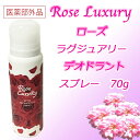 薬用 ローズデオドラントスプレー70g 医薬部外品 Rose...