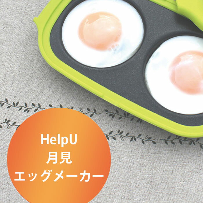 目玉焼き器 レンジ 電子レンジ専用 HelpU ヘルプユー 月見エッグメーカー 半熟目玉焼き 簡単 ふっくら おいしい 卵焼き エッグモールド ホットケーキ パンケーキ エッグマフィン 時短 簡単調理 目玉焼き型 キッチン フッ素コート