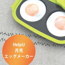 HelpU ヘルプユー 月見エッグメーカー ふっくら おいしい 目玉焼き器 電子レンジ専用 直径8cm 卵焼き エッグモールド エッグリング ホットケーキ パンケーキ エッグマフィン時短料理 時短調理 簡単調理 目玉焼き型 フッ素コート