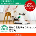 【2500円OFFクーポン対象】らくらく電動ルームサイクル 足若丸 フィットネスバイク ルームバイク 静音 小型 サイズ トレーニング フィットネス エクササイズ ダイエット サイクルトレーニング 健康器具 家庭用 自転車 送料無料