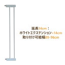 【送料無料】別売 拡張フレーム 安全ゲート用 拡張部品 (長さ14cm, 高さ78cm) 狭い柵間隔 突っ張り式 ベビーゲート ペットゲート玄関 ゲート キッチ...