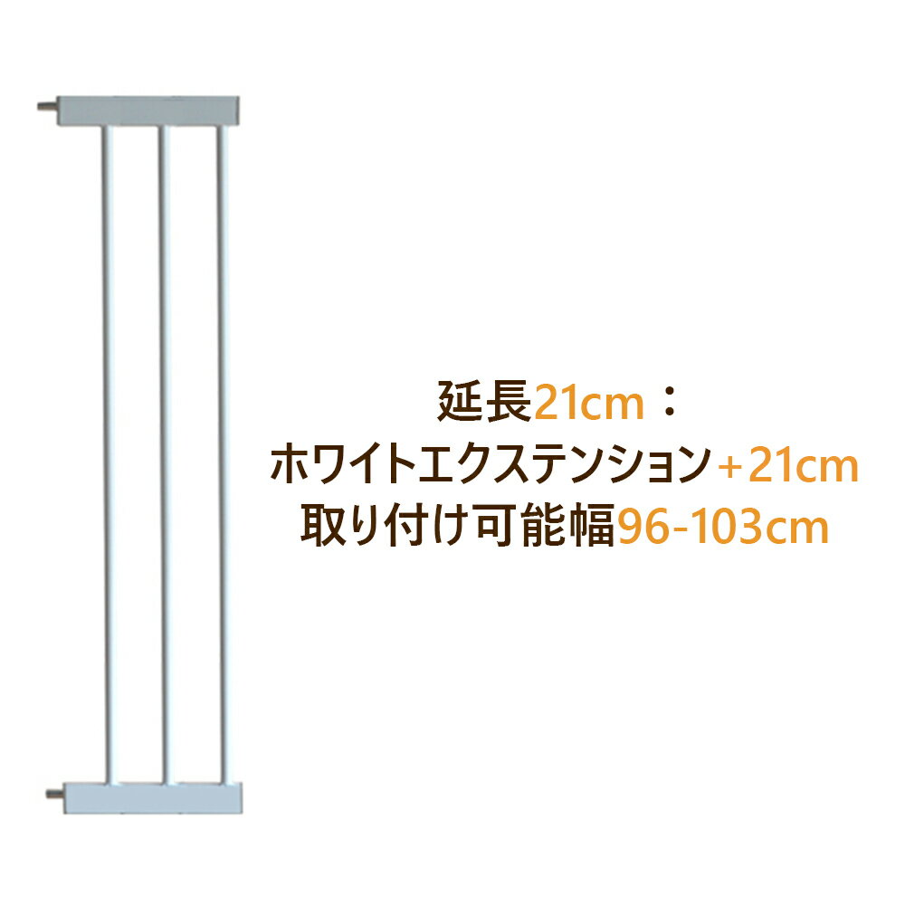 【送料無料】別売 拡張フレーム 安全ゲート用 拡張部品 (長さ21cm, 高さ78cm) 強化鋼管 狭い柵間隔 突っ張り式 ベビーゲート ペットゲート 玄関 ゲート キッチン ゲート 猫 犬 柵 専用パーツ