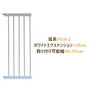 【送料無料】別売 拡張フレーム 安全ゲート用 拡張部品 (長さ35cm, 高さ78cm) 強化鋼管 狭い柵間隔 突っ張り式 ベビーゲート ペットゲート 玄関 ゲ...