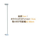 【送料無料】別売 拡張フレーム 安全ゲート用 拡張部品 (長さ7cm, 高さ78cm) 狭い柵間隔 突っ張り式 ベビーゲート ペットゲート 玄関 ゲート キッチン ゲート 猫 犬 柵 専用パーツ