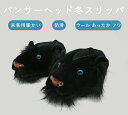 【送料無料】パンサーヘッド 冬スリッパ 起毛 ウール あったか フワフワ モコモコ 防滑 来客用 暖かい 動物人気 おしゃれ 室内履き ルームシューズ 上履き レディース ルームシューズ 室内履き 可愛い キャラクター おしゃれ ギフト モンスタースリッパ