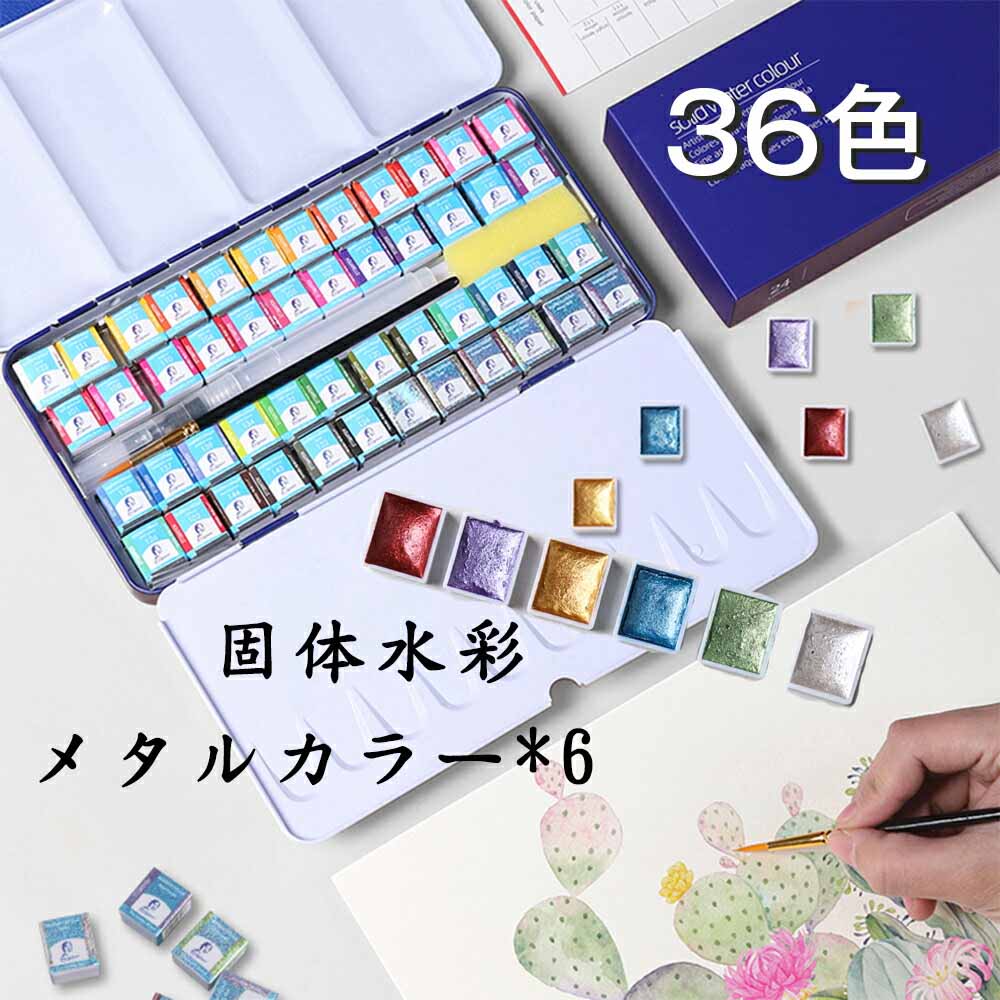 【あす楽】36色セット固体水彩 固形水彩 メタルカラー 絵具セット 易着色 速乾 ブラシ付属 野外スケッチ用 大人の塗り絵 子供 絵用 ケース 固体水彩塗料 描画ツール プレゼント 絵画用品 水彩…