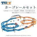 【送料無料】カーゴレールセット 電動車両 電車 おもちゃ 玩具 組み立ておもちゃ ブロック DIY おうち時間 タウン まちづくり 組み立て ブロック 可動 お...