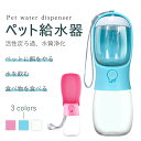 【送料無料】ペットウォーターボトル ペット給水器 犬グッズ ペット用品 ペット 水 水飲み ボトル 携帯用 犬 ペットボトル ペット給水器 犬 グッズ 散歩 外...