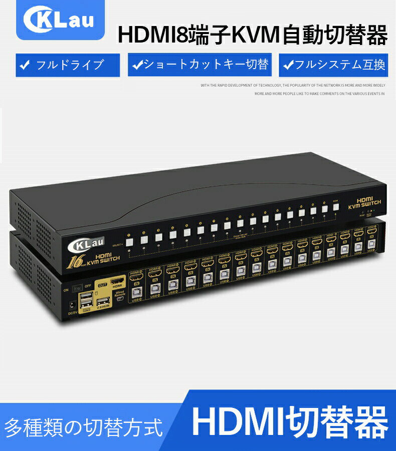 CKLau KVM切替器！8/16口のKVMマルチコンピュータの切替器、現在 HDMI/DVIとVGAインターフェースの3つのバージョンがあります hdmi切替器 切替器 kvmスイッチ usb 切替器 hdmi スイッチ displayport 切替器 hdmi ハブ モニター台 usb usb 切替 hdmi 切替器 usb切り替え