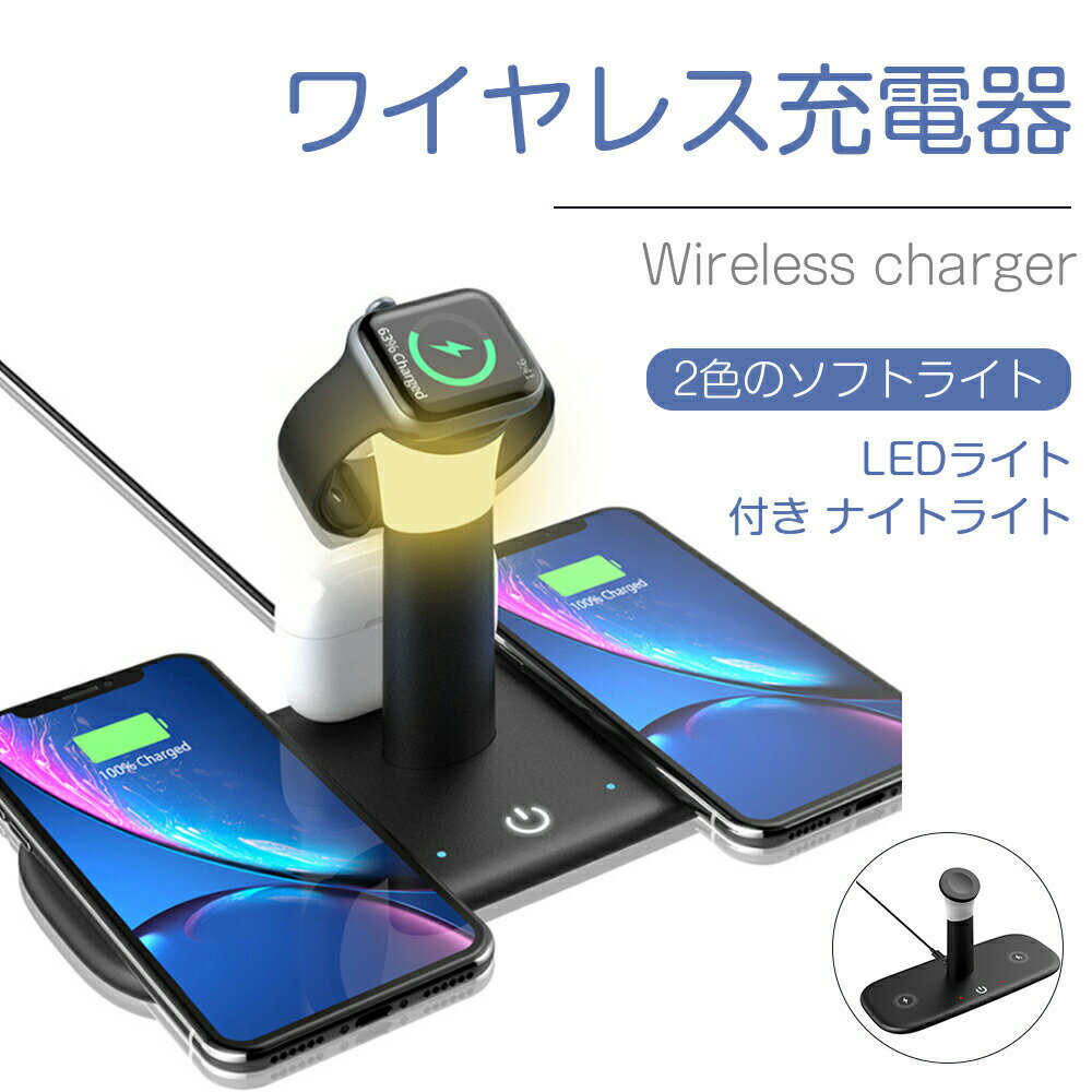 【送料無料】LH5 ワイヤレス充電器 5in1 15W 充電スタンド 置くだけ充電 LEDライト付き ナイトライト 常夜灯 2色のソフトライト 明るさ調整 携帯電話ワイヤレス充電 急速充電 過熱保護 過充電…