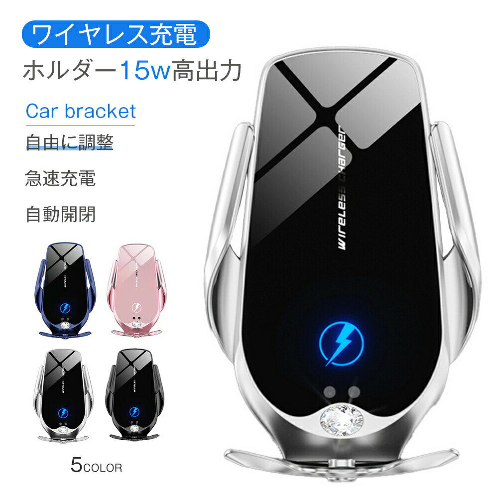 車用充電器 【送料無料】15W 車載用ホルダー・スタンド スマホホルダー ワイヤレス充電 自動開閉 最大15W出力 スマホスタンド 携帯ホルダー 車載用 車 車用 スマホ車載ホルダー 360度 カー用品 スマートフォン スマホ 充電 充電器 急速充電 TypeC USB ケーブル 各種 iPhone Android