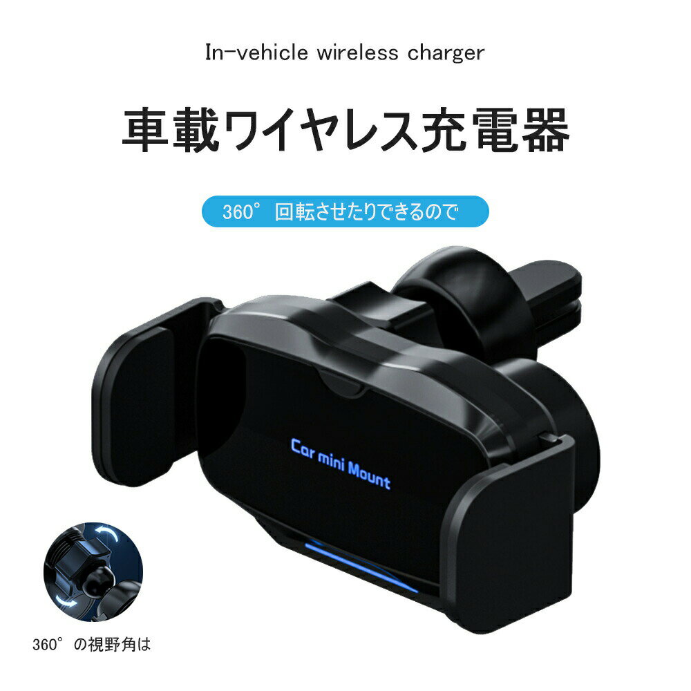 【送料無料】15W 車載用ホルダー・スタンド スマホホルダー ワイヤレス充電 自動開閉 最大15W出力 スマホスタンド 携帯ホルダー 車載用 車 車用 スマホ車載ホルダー 360度 カー用品 スマートフォン スマホ 充電 充電器 急速充電 TypeC USB ケーブル 各種 iPhone Android