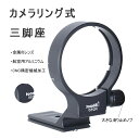 【送料無料】カメラリング式三脚座 リング式三脚座 レンズサポート 三脚マウントリング レンズサポート襟 航空用アルミニウム CNC精密機械加工 Nikon AF...