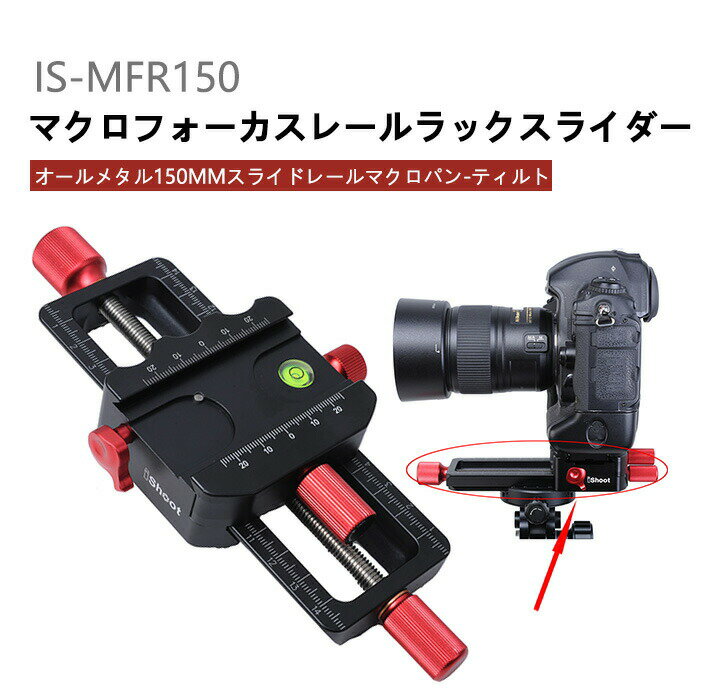 IS-MFR150 マクロフォーカスレールラックスライダー 三脚ボールヘッド雲台 精密フォーカススタッキングスタック クローズアップ 写真 内蔵アルカスイスタイプ クイックリリースクランプ 水準器付き カメラ用品