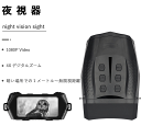 【送料無料】赤外線 ナイトスコープ 夜間調 デジタル暗視鏡 双眼鏡 IP54 防水 超広角 赤外線ナイトビジョンゴーグル ハンティング用 2.5インチTFT液晶 ナイトビジョンスコープ 1M HD写真