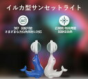 【送料無料】サンセットライト プロジェクター LEDナイトライト 夕日ライト 投影 360度回転 虹 夕日 USB接続 プロジェクションランプ ロマンチック ホ...