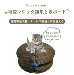 ★楽天受賞9位★【送料無料】猫爪とぎボード 爪磨き 猫ベッド マジックオルガン 猫 伸縮切替 円形設計 マジックオルガンおもちゃ 鈴ボール内蔵 高密度 耐久性 おもちゃと爪とぎの組み合わせ 運動不足改善 ストレス解消 両面使える