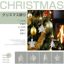 3個1セット クリスマスツリー飾り クリスマスツリー ベルストリング レースチャーム ポリエステル100% クリスマスチャーム クリスマスギフト 車のチャーム ...