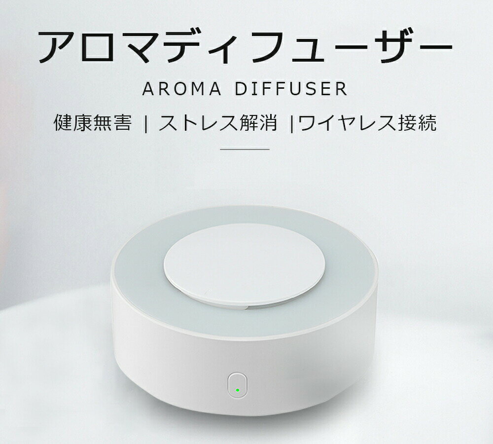 アロマディフューザー　ディフューザー　アロマオイル ディフューザー　アロマテラピーマシン　静音 噴霧式 長時間 充電式　コードレス　アロマオイル　車用　家庭用　ギフト 寝室 オフィス