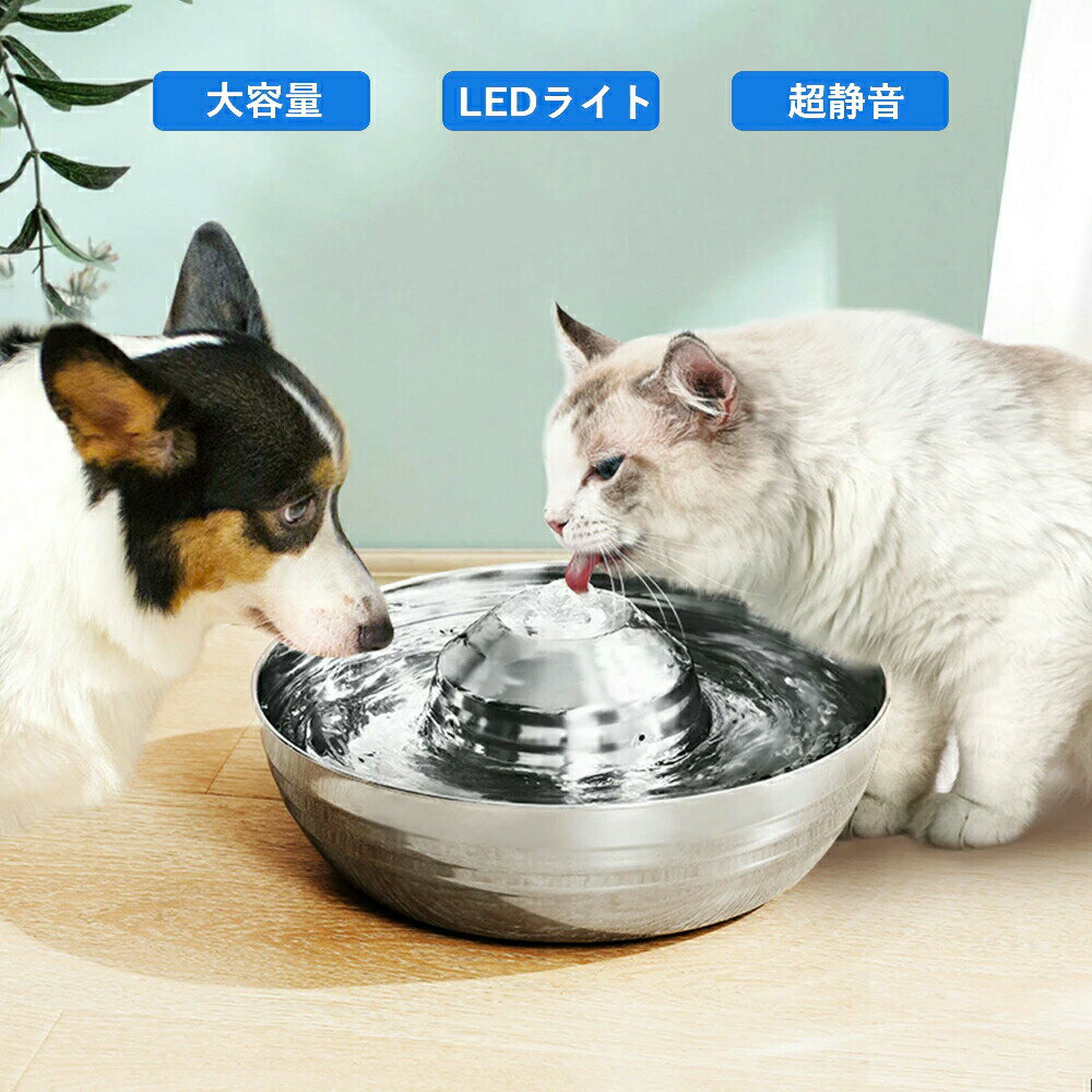 【送料無料】ペット給水器 ステンレス製ペット給水器 2L 犬猫 360湧泉 自動給水器 循環式給水器 水飲み器 活性炭フィルター付き ウォーターディスペンサー 水質浄化 自動水やり器 ネコ いぬ お留守番対応 健康 衛生 大容量 超静音