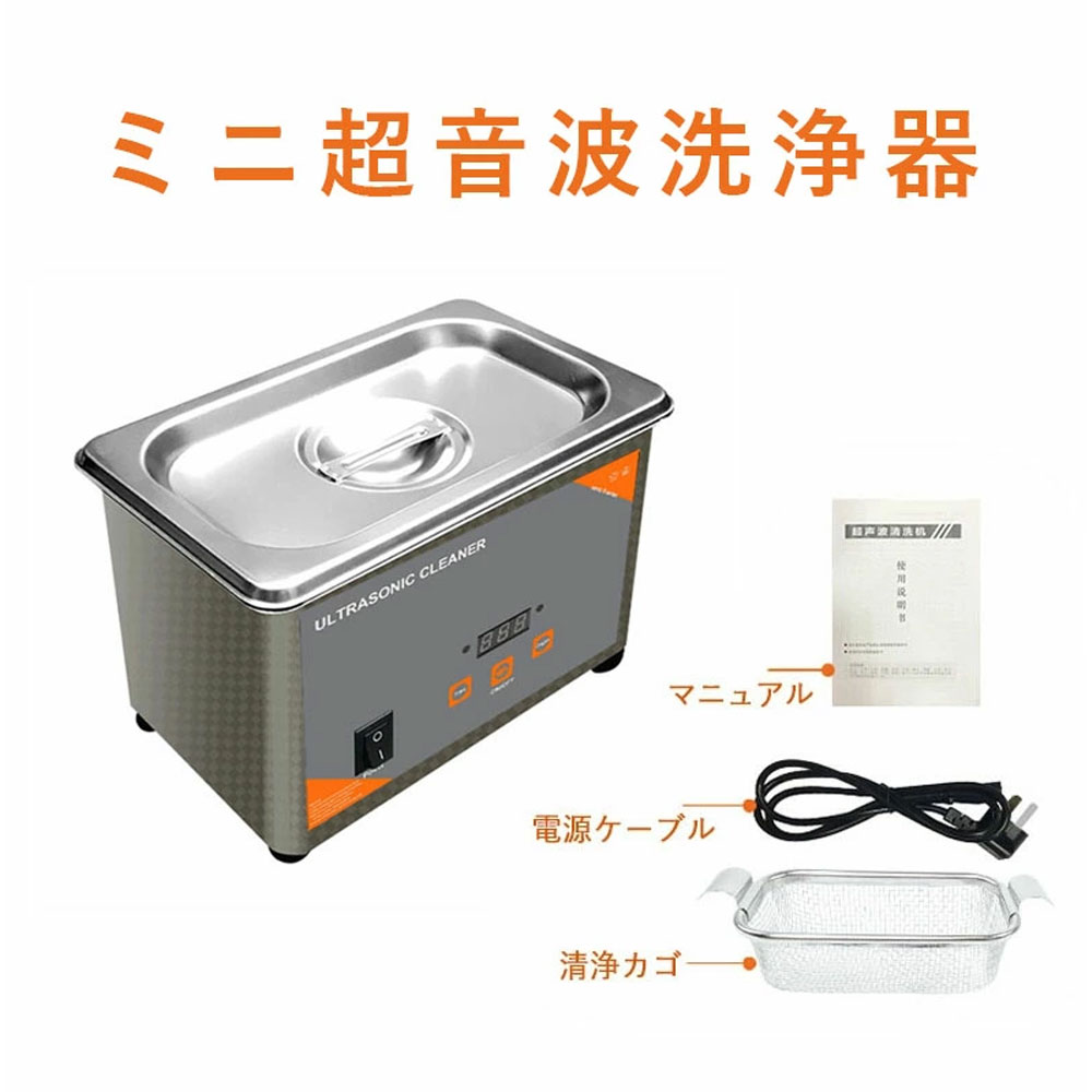 【送料無料】超音波洗浄器 洗浄機 卓上 工業用 金属 メガネ 眼鏡 貴金属 アクセサリー 腕時計 バンド クリーナー 業務用 家庭用 レンズ 入れ歯 義歯 コイン サングラス 電解光沢機 貴金属 宝石 洗浄液 ジュエリー 指輪 小型 ミニ 17.5 11 × 12.5cm 0.8L