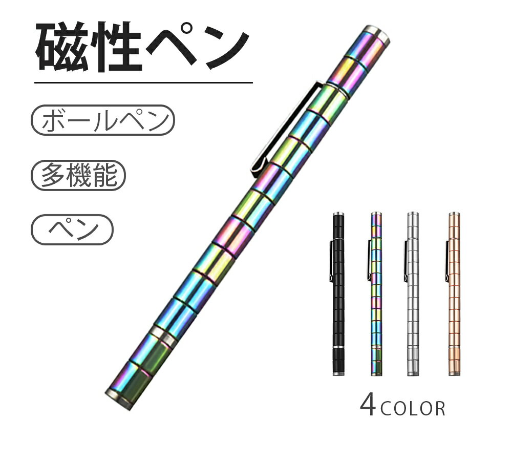 【送料無料】磁性ペン スタイラスペン ストレス解消ペン 磁性ペン フォーカス ボールペン おもちゃ ペン PEN 子供大人に適用 高級 文具 多機能ボールペン ペン 文房具 携帯・iPad対応