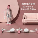 太ももトレーニング フィットネス グッズ 美尻習慣 健康グッズ トレーニング レディーストレーニング 太もも引き締め 筋トレグッズ ダイエット 運動器具トレーニングマシン 室内で気軽に使える 女性向け 絶賛販売中(4)