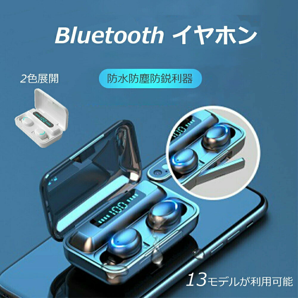 楽天I.M.P　楽天市場店【送料無料】Bluetooth イヤホン ワイヤレスイヤホン ブルートゥースイヤホン Bluetoothイヤホン　高音質 片耳/両耳モード切替　F9 5.0 Siri対応 IPX7完全防水　自動ペアリング LED電量表示