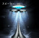 【送料無料】磁気浮上スピーカー ランプ オーディオ 携帯電話と接続可能 ワイヤレスBluetooth 音楽が楽しめるテーブルランプ サブウーファー クリエイティブ 家 贈り物 マグネット装着 UFOデザイン