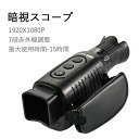 【送料無料】nv200 ナイトビジョン 暗視スコープ 暗視鏡 ナイトスコープ 小型軽量 持ち運び便利 録画機能付き ビデオカメラ 録画 デジタル赤外線ナイトビ ...
