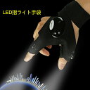 【あす楽】LEDライト搭載 光る釣り用手袋 左右セット 釣り手袋 フィッシンググローブ 夜釣りに最適 釣りグローブ通常発送