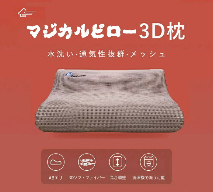 【送料無料】3D枕 マジカルピロー まくら いびき ストレートネック ロング 高さ調整 低い 高い 大きめ 負担 低反発