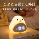 ひよこ 目覚まし時計 置き時計 デジタル アラーム時計 ナイトライト 大音量 温度計 カレンダー スヌーズ 常夜灯 おしゃれ 北欧 大音量 卓上時計 LED表示...