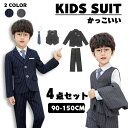 子供スーツ 4点セット 子供服 フォーマル コート+ベスト+ズボン+ネクタイ 男の子 ピアノ発表会 キッズスーツ 入学式 卒業式 入園式 七五三 誕生日プレゼン...
