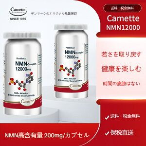 カメット camette NMN12000 老化速度の遅延 サーチュイン(Sirtuins)タンパク質の活性化 細胞の新陳代謝の調節 遺伝子修復・ストレス応答などのプロセス 心血管の健康促進 インスリン抵抗性の改善骨密度低下の防止 肌の弾力性向上 60粒