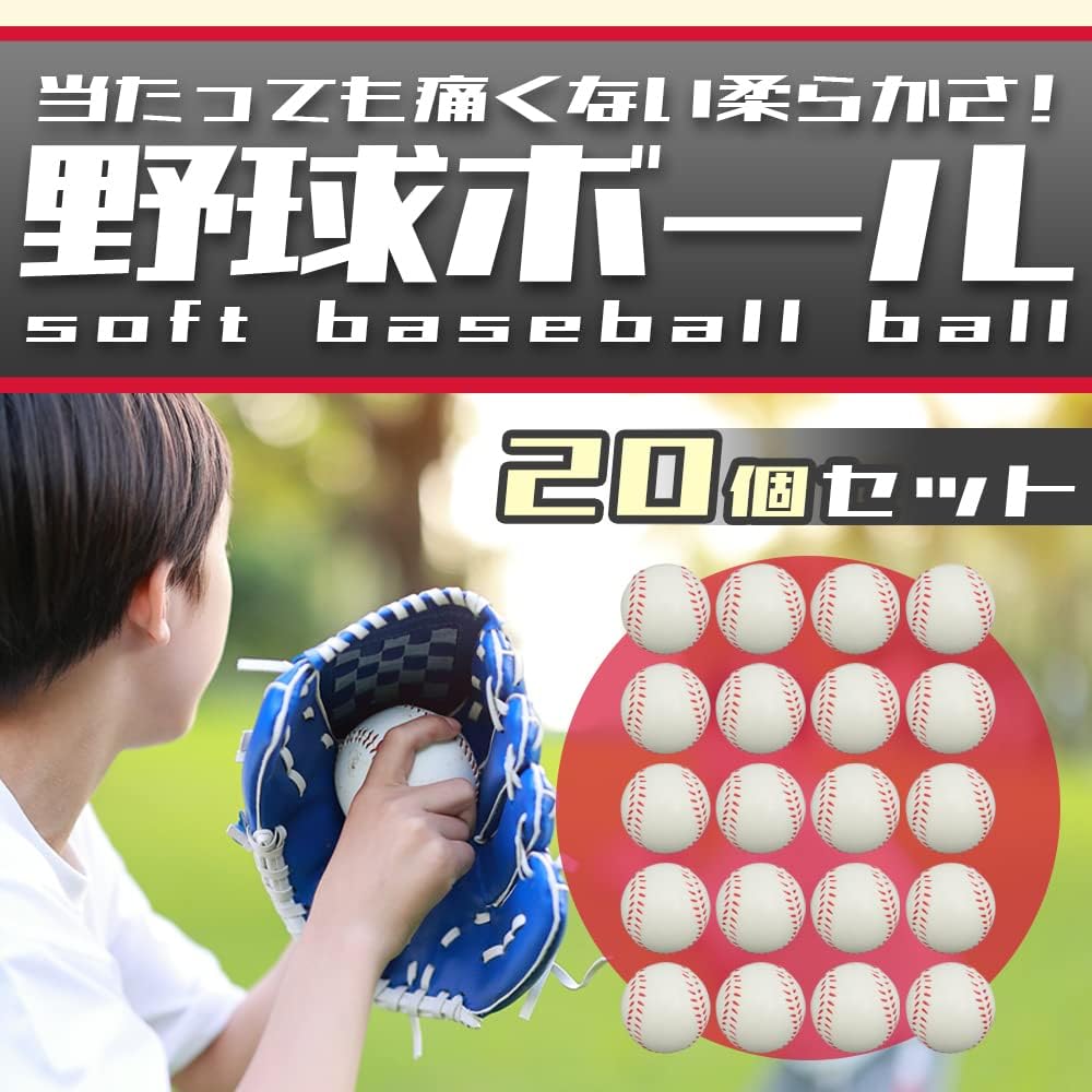 20球セット 野球ボール ウレタンボール 柔らかい 屋内練習 トスバッティング キャッチボール 父の日