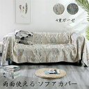 両面使える ソファカバー ガーゼケット 4重ガーゼ 北欧 肌掛け ソファカバー 2人掛け 3人掛け 幾何柄 ソファカバー マルチカバー オールインクルーシブ 多...