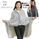 着る毛布 ひざ掛け ポンチョ 大判 もこもこ 肩かけ 厚手 ブランケット 防寒 北欧無地 2way あたっか ブランケット ボタン付き 羽織 かわいい おしゃれ...