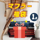 マフラー 福袋 一点のみ ストール イタリア おしゃれ シンプル プレゼント クリスマス 柔らかい 痒くない 暖かい