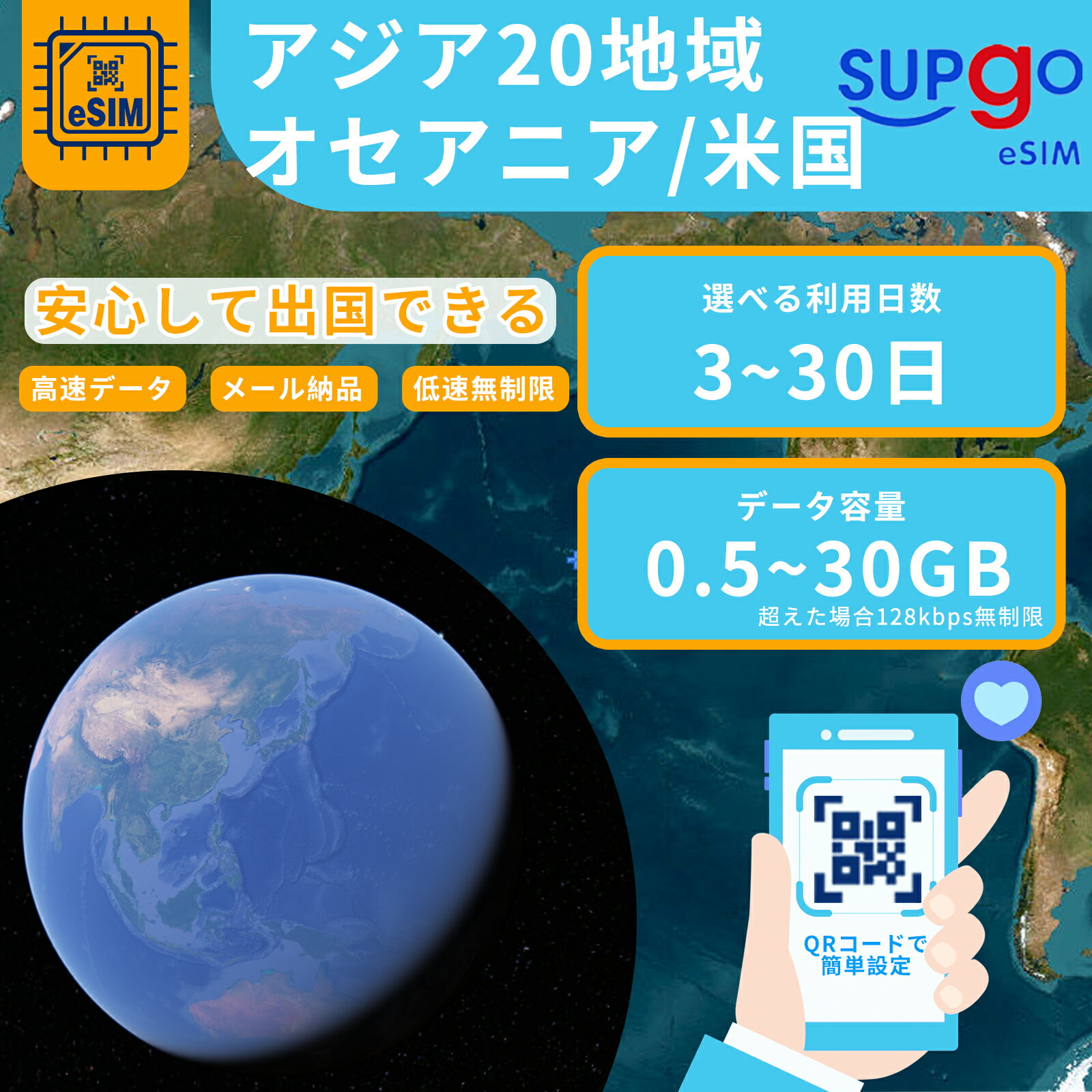 商品情報 ブランド名 SupGO 商品名 eSIM アジア20地域 日本 中国 香港 台湾 マカオ アメリカ オーストラリア ニュージーランド ドミニカ ナイジェリア SIMタイプ eSIM 使用可能日数 3日間 5日間 7日間 10日間 15日間 20日間 30日間 データ容量 高速データ300MB/日 高速データ500MB/日 高速データ1GB/日 高速データ合計3GB 高速データ合計5GB 高速データ合計8GB 高速データ合計15GB 対応地域 日本、韓国、シンガポール、マレーシア、タイ、香港、マカオ、台湾、アメリカ、ベトナム、インドネシア、オーストラリア、ニュージーランド、中国、フィリピン、スリランカ、パキスタン、イスラエル、ロシア、インド、トゥルキエ、クウェート、ナイジェリア、ドミニカ、カンボジア Can be used in the following regions: Japan、South Korea、Singapore、Malaysia、Thailand、Hongkong、Macao、Taiwan、USA、Vietnam、Indonesia、Australia、New Zealand、China、Philippines、Sri Lanka、Pakistan、Israel、Russia、India、Turkey、Kuwait、Nigeria、Dominican、Cambodia 注意事項 電話およびSMSの機能がありません。 プランのデータ容量を超えると、128kbpsにスピードダウン 30日以内に携帯電話に登録してください。それ以降は期限切れとなります。 登録されたeSIMが現地で自動的にアクティベートされます。 海外に行く当日にeSIMのQRコードをスキャンすることをお勧めいたします。 ご注意：eSIM通信プランに日本が含まれている場合、日本で設定とアクティベート当日に時間がカウントされます。 10日間のデータプランは、3月20日18時に設定する場合、29日23時59分59秒までご利用いただけます。 期間切れとなったら、手動で削除をお願いいたします。 商品内容 日本eSIM、韓国eSIM、シンガポールeSIM、マレーシアeSIM、タイeSIM、香港eSIM、マカオeSIM、台湾eSIM、アメリカeSIM、ベトナムeSIM、インドネシアeSIM、オーストラリアeSIM、ニュージーランドeSIM、中国eSIM、フィリピンeSIM、スリランカeSIM、パキスタンeSIM、イスラエルeSIM、ロシアeSIM、インドeSIM、トゥルキエeSIM、クウェートeSIM、ナイジェリアeSIM、ドミニカeSIM、カンボジアeSIM