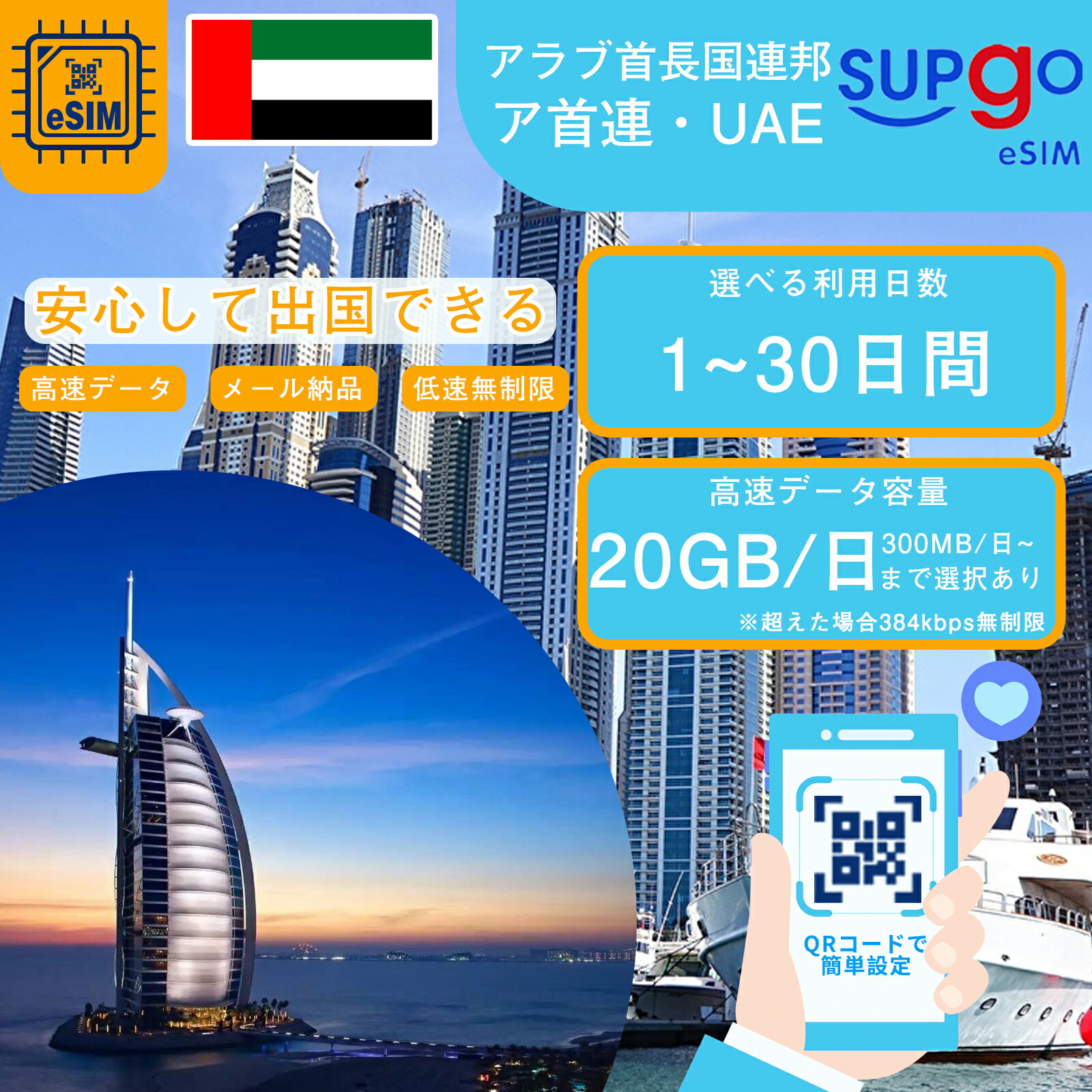 eSIM ޡ顼 ɥХ ּĹϢˮ UAE United Arab Emirates 1~30 300MB 500MB 1GB 3GB 5GB 10GB 20GB ® ǡ̿ ץڥeSIM sim  α û ĥ ȤΤ