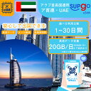 商品情報 ブランド名 SupGO 商品名 eSIM イマーラート ドバイ アラブ首長国連邦 UAE United Arab Emirates 高速 データ通信専用 SIMタイプ eSIM 使用可能日数 1日間 3日間 5日間 7日間 10日間 15日間 20日間 30日間 データ容量 高速データ300MB/日 高速データ500MB/日 高速データ1GB/日 高速データ合計3GB 高速データ合計50GB 高速データ合計10GB 高速データ合計20GB 対応地域 イマーラート ドバイ アラブ首長国連邦 Can be used in the following regions: UAE / United Arab Emirates 注意事項 電話およびSMSの機能がありません。 プランのデータ容量を超えると、128kbpsにスピードダウン 30日以内に携帯電話に登録してください。それ以降は期限切れとなります。 登録されたeSIMが現地で自動的にアクティベートされます。 海外に行く当日にeSIMのQRコードをスキャンすることをお勧めいたします。 ご注意：eSIM通信プランに日本が含まれている場合、日本で設定とアクティベート当日に時間がカウントされます。 10日間のデータプランは、3月20日18時に設定する場合、29日23時59分59秒までご利用いただけます。 期間切れとなったら、手動で削除をお願いいたします。